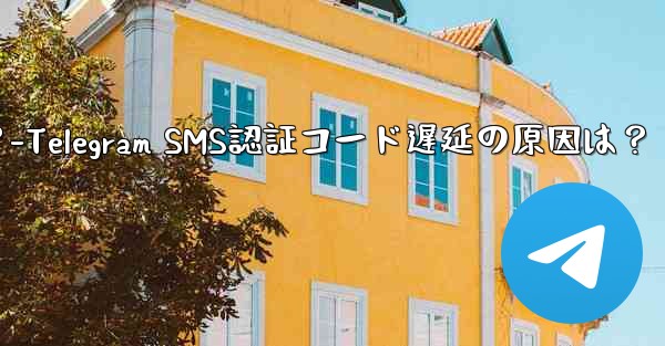 Telegram SMS 認証コードが遅れているのはなぜですか？-Telegram SMS認証コード遅延の原因は？ - テレグラムユーザーガイドチュートリアル