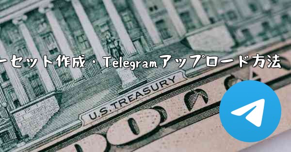 独自のプレミアム限定ステッカー セットを作成して Telegram にアップロードするにはどうすればよいですか？—独自プレミアム限定ステッカーセット作成・Telegramアップロード方法 - テレグラムユーザーガイドチュートリアル