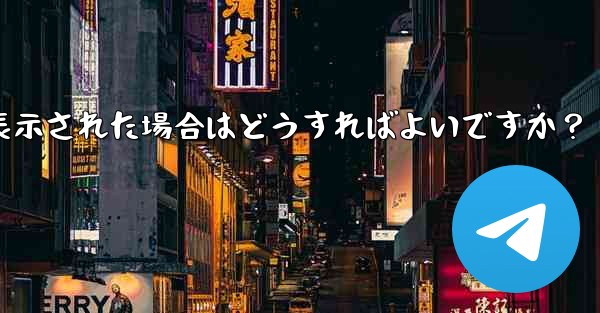 Telegram をダウンロード後にインストールすることはできません。ストレージ容量が足りないというメッセージが表示された場合はどうすればよいですか？—Telegram をダウンロード後にインストールすることはできませんストレージ容量が足りないというメッセージが表示された場合はどうすればよいですか？ - テレグラムユーザーガイドチュートリアル