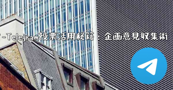 Telegramの投票機能をイベント企画や意見収集に活用するにはどうすればよいですか？-Telegram投票活用秘籍：企画意見収集術 - テレグラムユーザーガイドチュートリアル