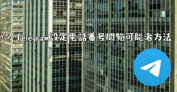 Telegram で私の電話番号を閲覧できる人を設定するにはどうすればよいですか？,Telegram設定電話番号閲覧可能者方法 - テレグラムユーザーガイドチュートリアル