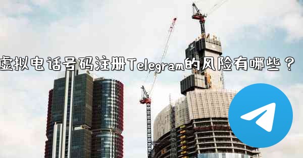 Telegram に登録するために仮想電話番号 (Google Voice など) を使用する場合、どのようなリスクがありますか？-使用虚拟电话号码注册Telegram的风险有哪些？ - テレグラムユーザーガイドチュートリアル