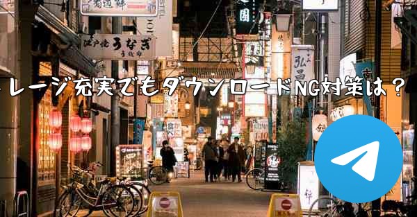 Telegram 携帯電話に十分なストレージ容量があるにもかかわらず、ファイルをダウンロードできない場合はどうすればよいですか？、Telegram携帯電話ストレージ充実でもダウンロードNG対策は？ - テレグラムユーザーガイドチュートリアル