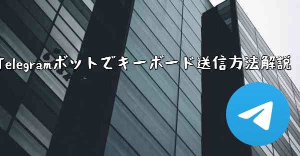 Telegram ボットにキーボード (ReplyKeyboardMarkup) を送信させるにはどうすればよいですか？;Telegramボットでキーボード送信方法解説 - テレグラムユーザーガイドチュートリアル