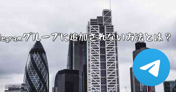 他の人が私を Telegram のグループに追加できないようにするにはどうすればよいですか？、Telegramグループに追加されない方法とは？ - テレグラムユーザーガイドチュートリアル