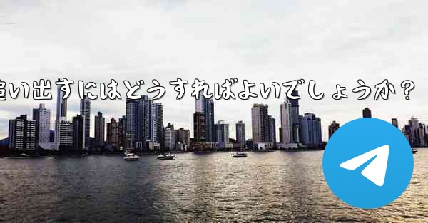 疑わしいアクティブな Telegram 会話を特定して追い出すにはどうすればよいでしょうか？ - テレグラムユーザーガイドチュートリアル