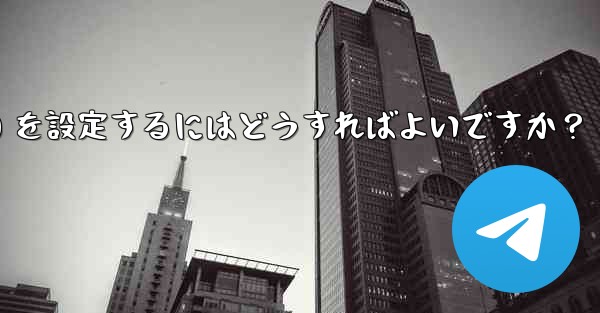 Telegram の管理者権限 (メッセージを固定することは許可するがメッセージの削除は許可しないなど) を設定するにはどうすればよいですか？ - テレグラムユーザーガイドチュートリアル