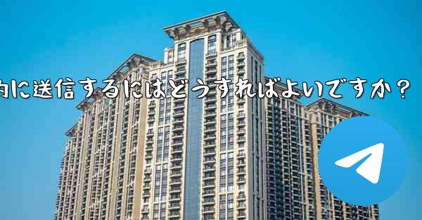 Telegram ボットを使用してウェルカム メッセージを自動的に送信するにはどうすればよいですか？ - テレグラムユーザーガイドチュートリアル