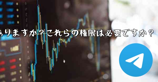 Telegram のインストール中にどのような権限を付与する必要がありますか？これらの権限は必要ですか？ - テレグラムユーザーガイドチュートリアル