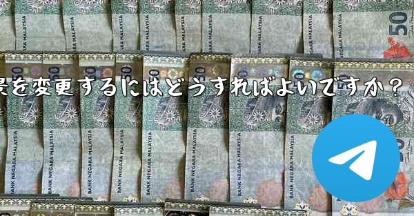 Telegram のデフォルトのチャット背景を変更するにはどうすればよいですか？ - テレグラムユーザーガイドチュートリアル