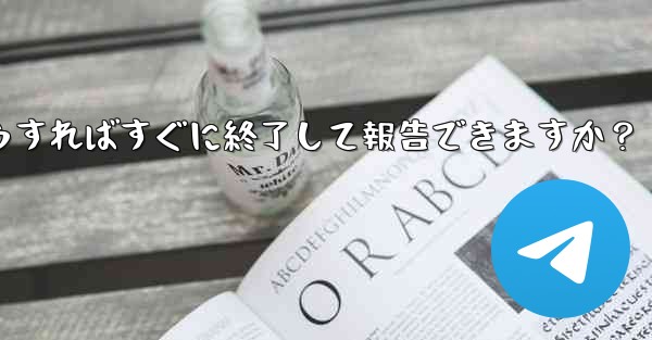 Telegram のスパム グループに引きずり込まれてしまいました。どうすればすぐに終了して報告できますか？ - テレグラムユーザーガイドチュートリアル