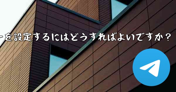 Telegramでメッセージを送信するためにEnterキーを設定するにはどうすればよいですか？ - テレグラムユーザーガイドチュートリアル