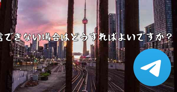 Telegram 音声通話確認コードを受信できない場合はどうすればよいですか？ - テレグラムユーザーガイドチュートリアル