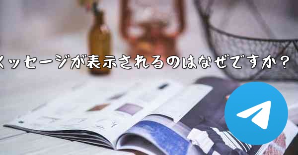 Telegram では、入力した携帯電話番号が「無効」であるというメッセージが表示されるのはなぜですか？ - テレグラムユーザーガイドチュートリアル