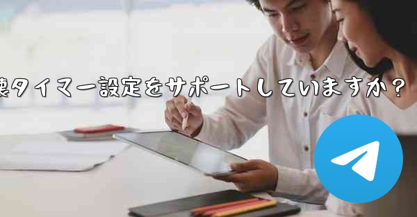 Telegram はシークレット チャットに対してどのような自己破壊タイマー設定をサポートしていますか？ - テレグラムユーザーガイドチュートリアル