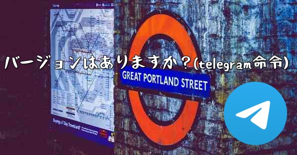 Telegram の Linux バージョンはありますか？(telegram命令) - テレグラムユーザーガイドチュートリアル