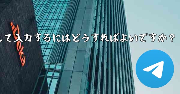 Telegram に登録するときに国コード (+86) を選択して入力するにはどうすればよいですか？ - テレグラムユーザーガイドチュートリアル