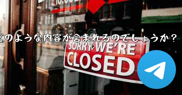 Telegram の公式「チャット履歴のエクスポート」機能を使用すると、具体的にはどのような内容が含まれるのでしょうか？ - テレグラムユーザーガイドチュートリアル