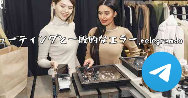 Telegram-パート 10- トラブルシューティングと一般的なエラー,telegramdo - テレグラムユーザーガイドチュートリアル