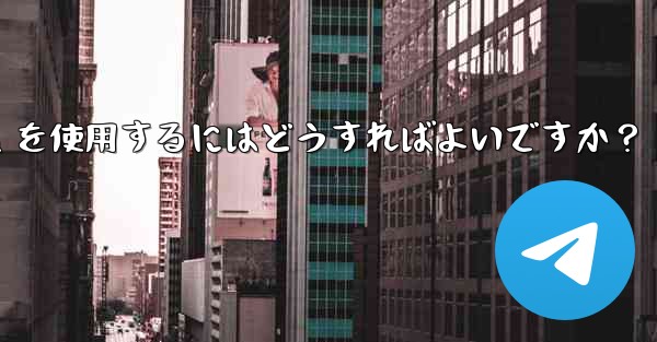 車のインフォテインメント システムで Telegram を使用するにはどうすればよいですか？ - テレグラムユーザーガイドチュートリアル