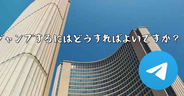Telegram でピン留めされたメッセージの場所にすばやくジャンプするにはどうすればよいですか？ - テレグラムユーザーガイドチュートリアル