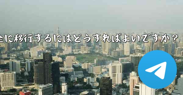 Telegram データを iPhone から Android 携帯電話に完全に移行するにはどうすればよいですか？ - テレグラムユーザーガイドチュートリアル