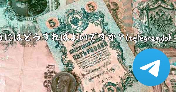 Telegram でチャットを固定するにはどうすればよいですか？(telegramdo) - テレグラムユーザーガイドチュートリアル