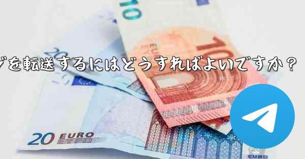 Telegram ボットで、あるチャットから別のチャットにメッセージを転送するにはどうすればよいですか？ - テレグラムユーザーガイドチュートリアル