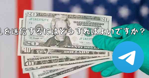 Telegram で 2GB を超える非常に大きなファイルを送信するにはどうすればよいですか？ - テレグラムユーザーガイドチュートリアル