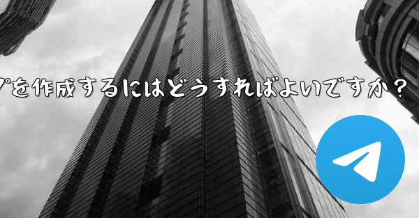 Telegram で家族限定のグループを作成するにはどうすればよいですか？ - テレグラムユーザーガイドチュートリアル