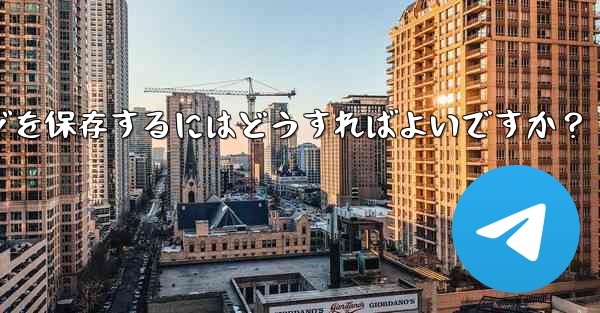 Telegram の「お気に入り」にメッセージを保存するにはどうすればよいですか？ - テレグラムユーザーガイドチュートリアル