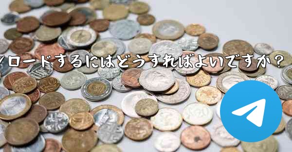 Telegram チャット履歴内のファイルを選択してダウンロードするにはどうすればよいですか？ - テレグラムユーザーガイドチュートリアル