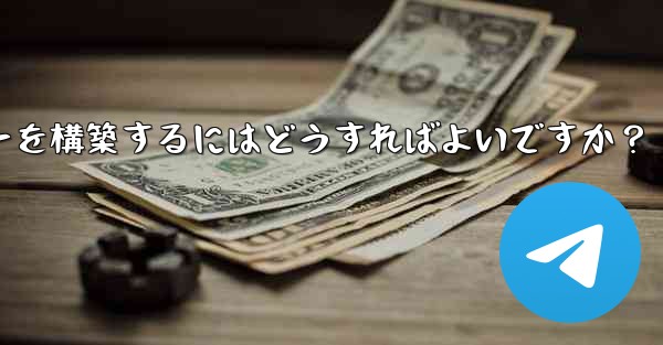 Telegram でプライベート MTProto プロキシ サーバーを構築するにはどうすればよいですか？ - テレグラムユーザーガイドチュートリアル