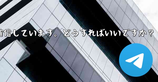 Telegram では 2 段階認証のパスワードを入力するとエラーが表示されますが、パスワードは正しいと確信しています。どうすればいいですか？ - テレグラムユーザーガイドチュートリアル