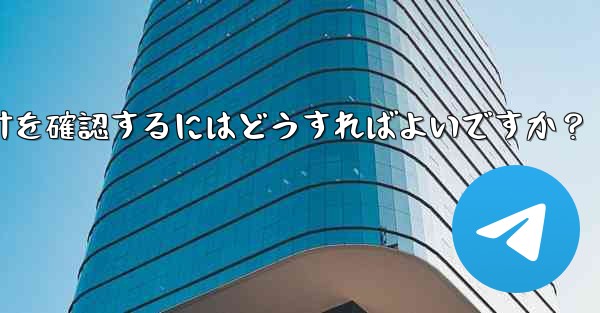 Telegram グループのメンバーのアクティビティ統計を確認するにはどうすればよいですか？ - テレグラムユーザーガイドチュートリアル