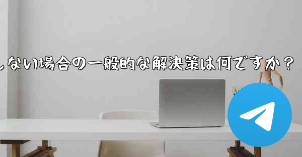 Telegram が SMS 確認コードを受信しない場合の一般的な解決策は何ですか？ - テレグラムユーザーガイドチュートリアル