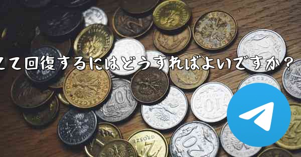 ロックされた Telegram アカウントに異議を申し立てて回復するにはどうすればよいですか？ - テレグラムユーザーガイドチュートリアル