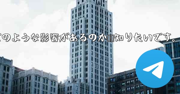 Telegram で「連絡先の検出」をオフにするとどのような影響があるのか​​知りたいです。 - テレグラムユーザーガイドチュートリアル