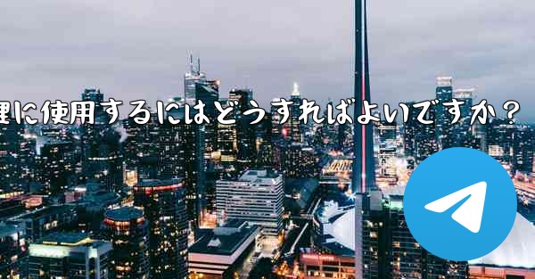 Telegram ロボットをグループ チェックイン管理に使用するにはどうすればよいですか？ - テレグラムユーザーガイドチュートリアル