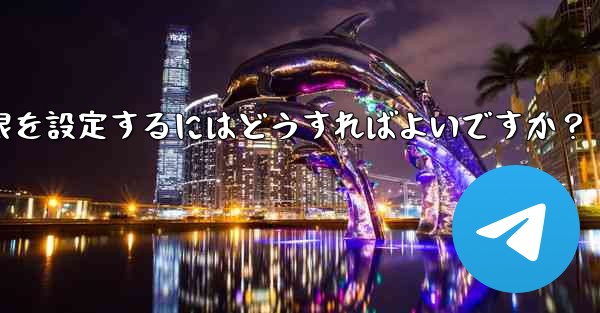 Telegram グループで管理者権限を設定するにはどうすればよいですか？ - テレグラムユーザーガイドチュートリアル