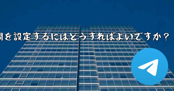 Telegram でストーリーの公開範囲と期間を設定するにはどうすればよいですか？ - テレグラムユーザーガイドチュートリアル