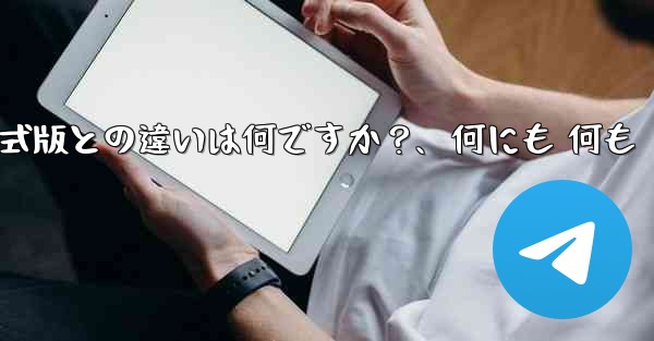 テレグラムXとは何ですか？正式版との違いは何ですか？、何にも 何も - テレグラムユーザーガイドチュートリアル