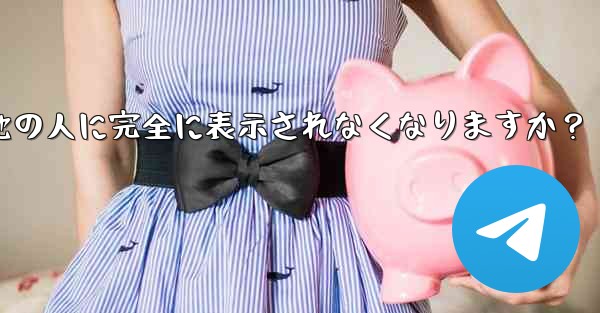 Telegram ガイド- どのような状況では、私の携帯電話番号が他の人に完全に表示されなくなりますか？ - テレグラムユーザーガイドチュートリアル
