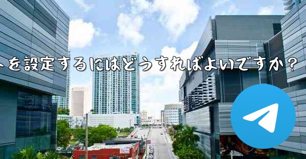 Telegram チャネルに自動投稿ボットを設定するにはどうすればよいですか？ - テレグラムユーザーガイドチュートリアル