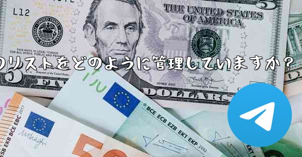 Telegram はブロックされたユーザーのリストをどのように管理していますか？ - テレグラムユーザーガイドチュートリアル