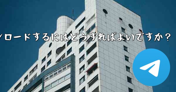 サードパーティのアプリストア (Huawei App Store、Xiaomi App Store など) から Telegram をダウンロードするにはどうすればよいですか？ - テレグラムユーザーガイドチュートリアル