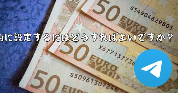 Telegram の招待リンクを永続的に設定するにはどうすればよいですか？ - テレグラムユーザーガイドチュートリアル