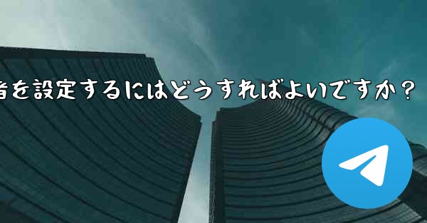 Telegram チャネルに複数の管理者を設定するにはどうすればよいですか？ - テレグラムユーザーガイドチュートリアル