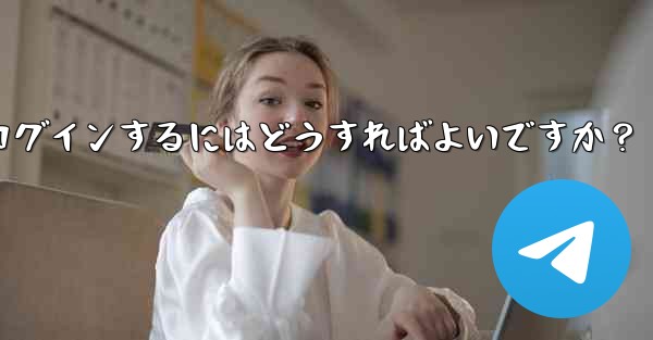 携帯電話を変更しました。Telegram に再度ログインするにはどうすればよいですか？ - テレグラムユーザーガイドチュートリアル