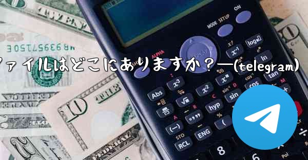 Telegram のローカル データベース ファイルはどこにありますか？—(telegram) - テレグラムユーザーガイドチュートリアル